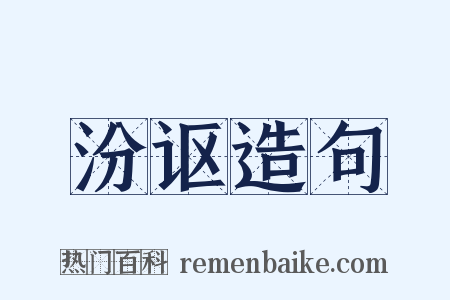 汾讴造句是什么意思的图片